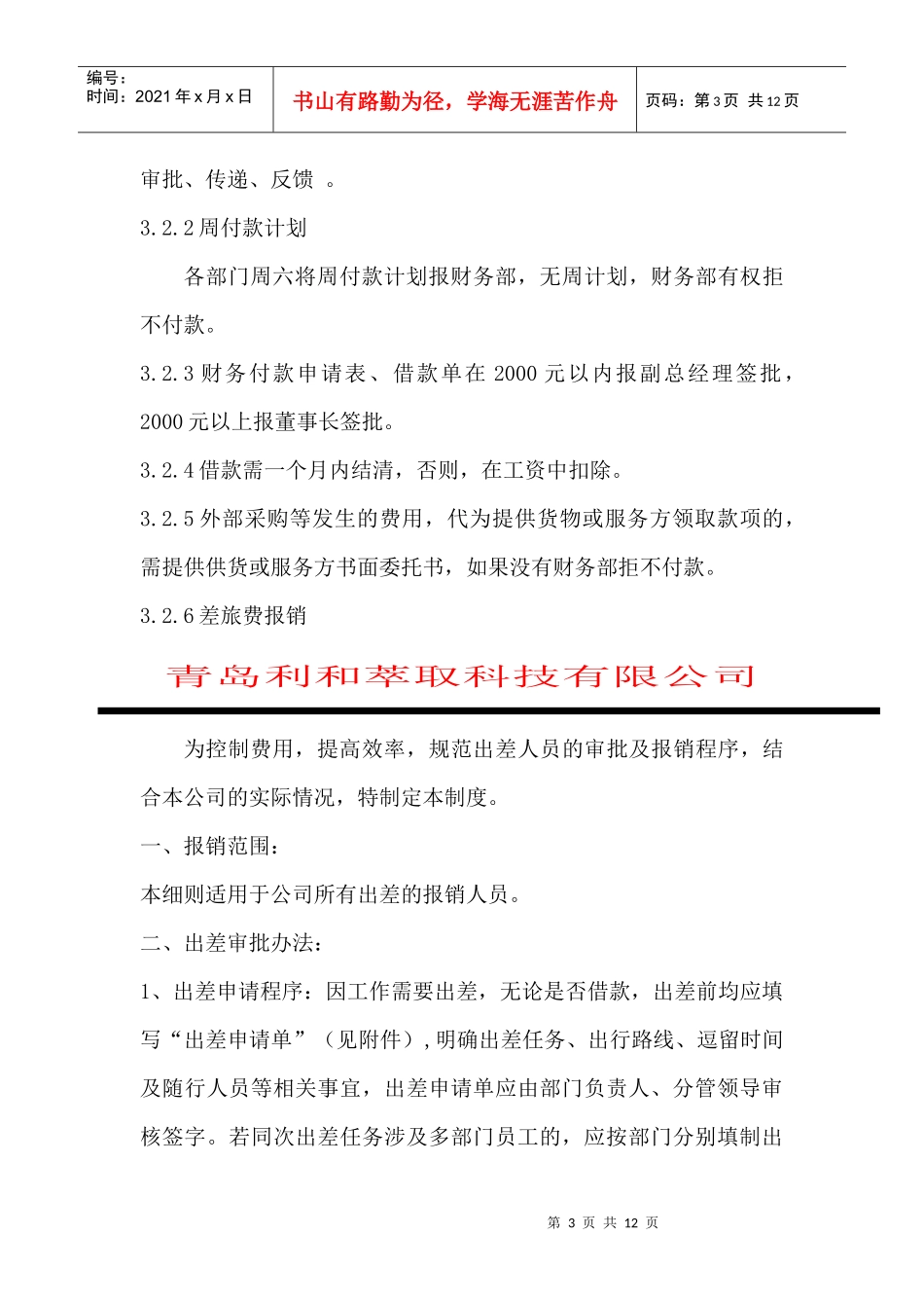 青岛某公司财务外部管理制度_第3页