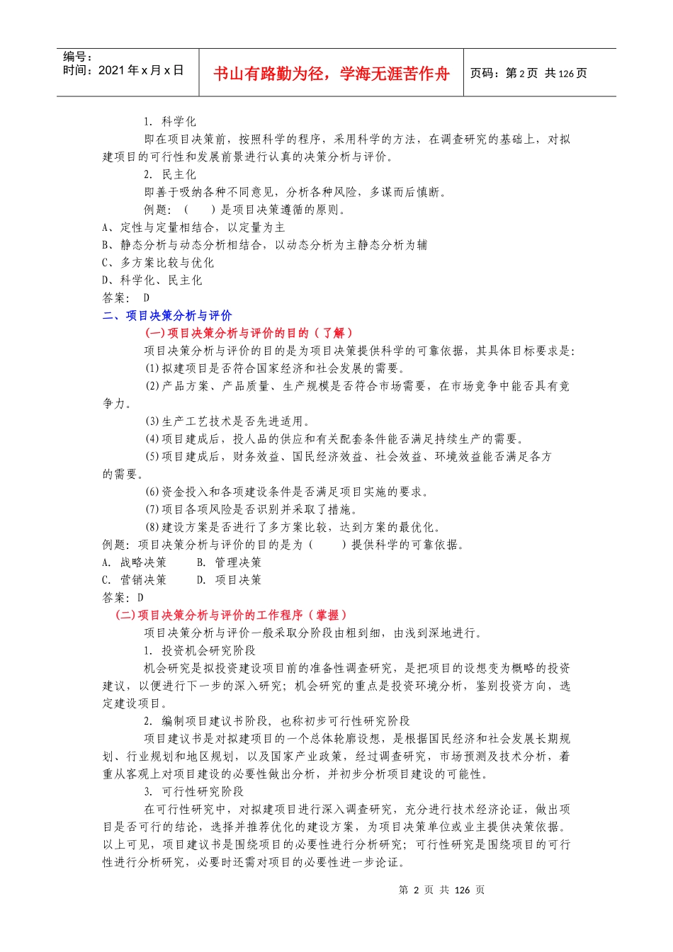 项目决策分析与评价（推荐DOC122）_第2页