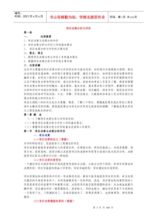 项目决策分析与评价（推荐DOC122）