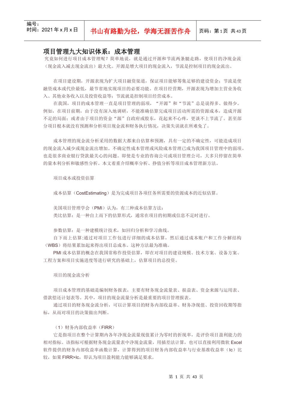 项目管理九大知识体系：成本管理_第1页