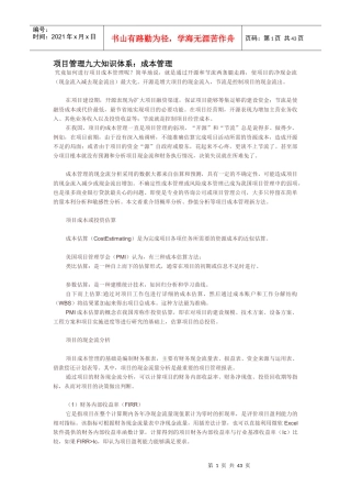 项目管理九大知识体系：成本管理