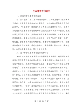 生本德育工作意见