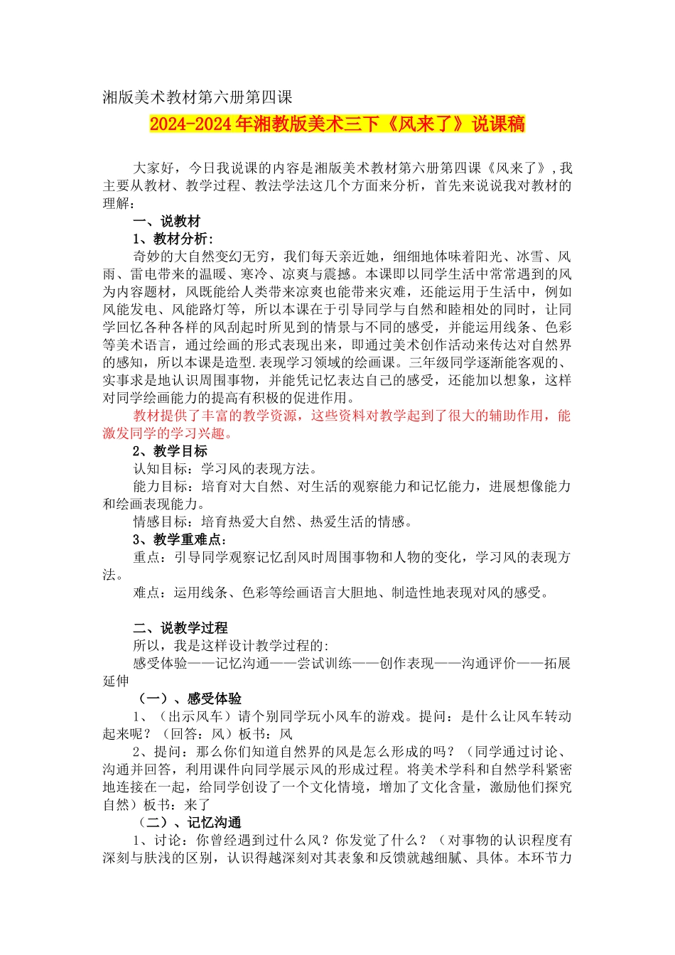 2024-2024年湘教版美术三下《风来了》说课稿_第1页
