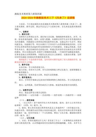 2024-2024年湘教版美术三下《风来了》说课稿