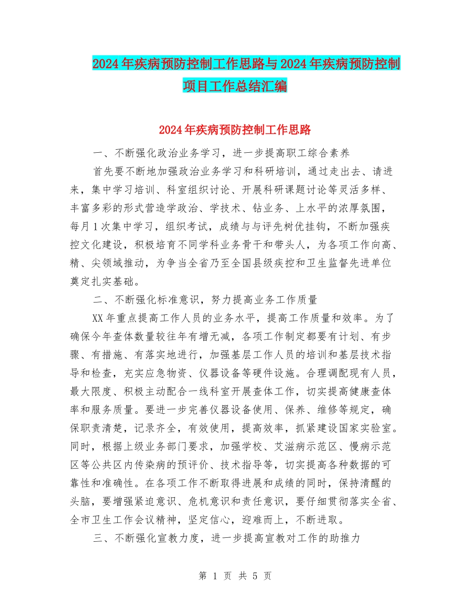 2024年疾病预防控制工作思路与2024年疾病预防控制项目工作总结汇编_第1页