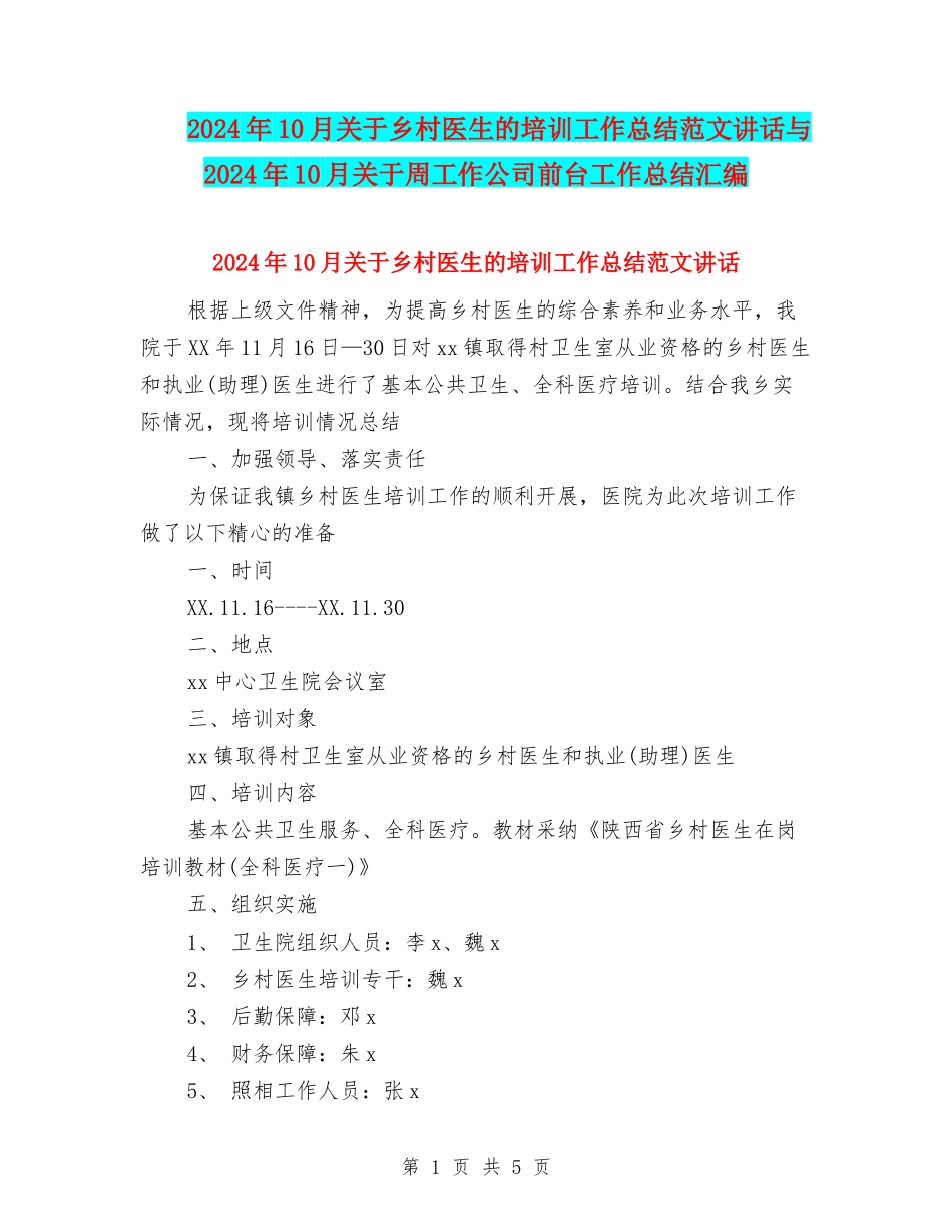 2024年10月关于乡村医生的培训工作总结范文讲话与2024年10月关于周工作公司前台工作总结汇编_第1页