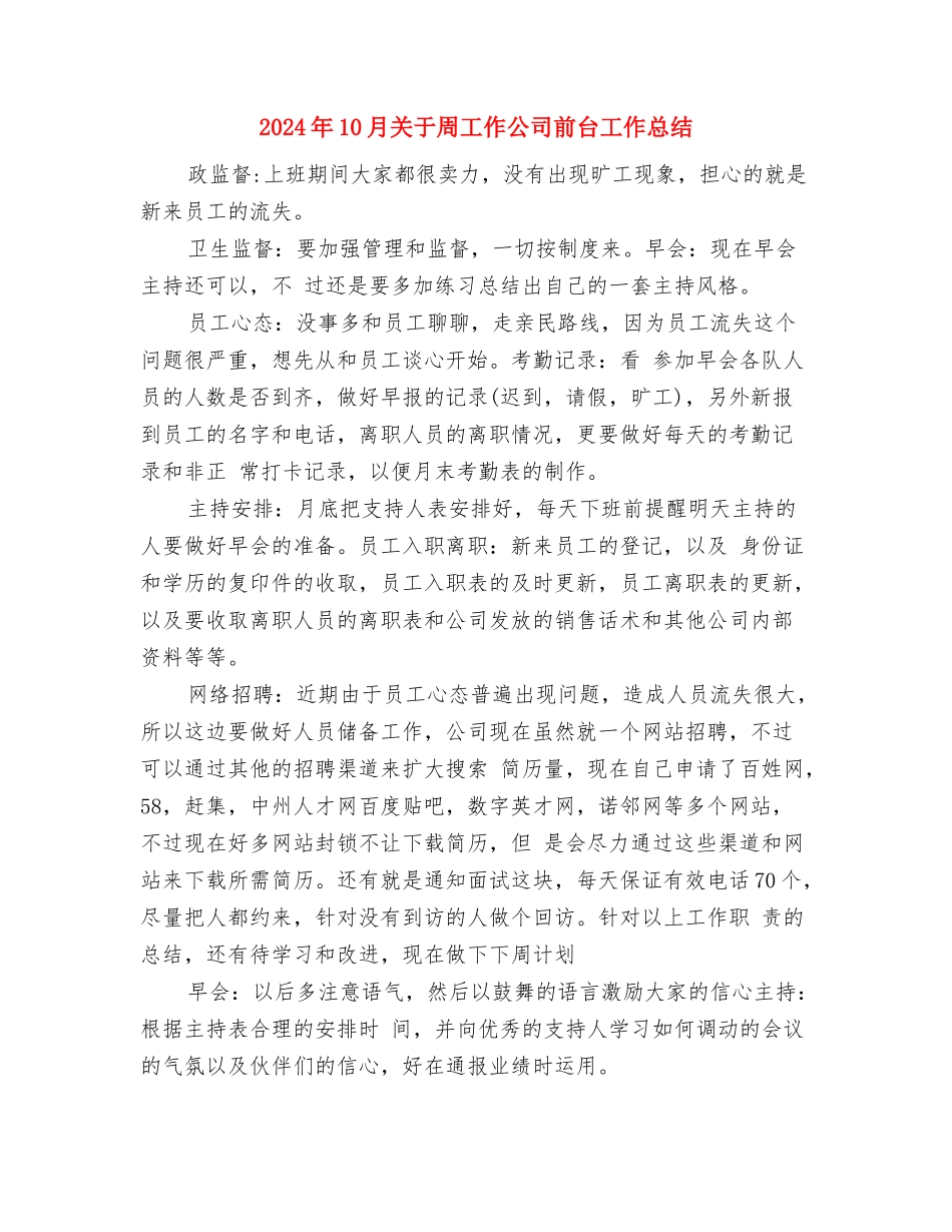 2024年10月关于乡村医生的培训工作总结范文讲话与2024年10月关于周工作公司前台工作总结汇编_第3页