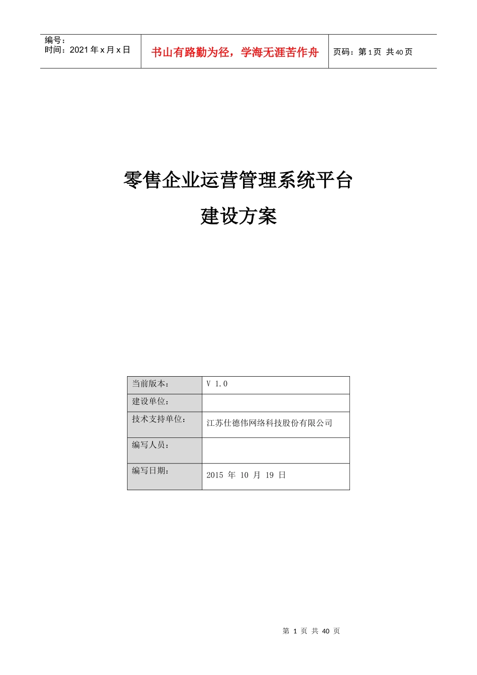 零售企业运营管理系统平台建设方案_第1页
