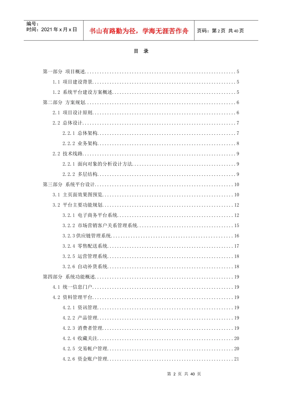 零售企业运营管理系统平台建设方案_第2页