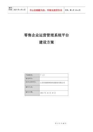 零售企业运营管理系统平台建设方案