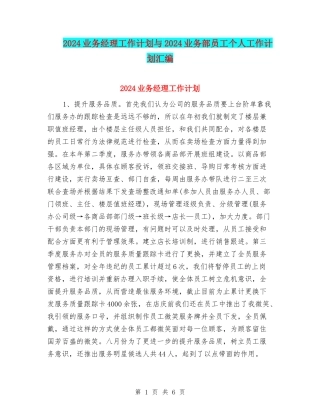 2024业务经理工作计划与2024业务部员工个人工作计划汇编