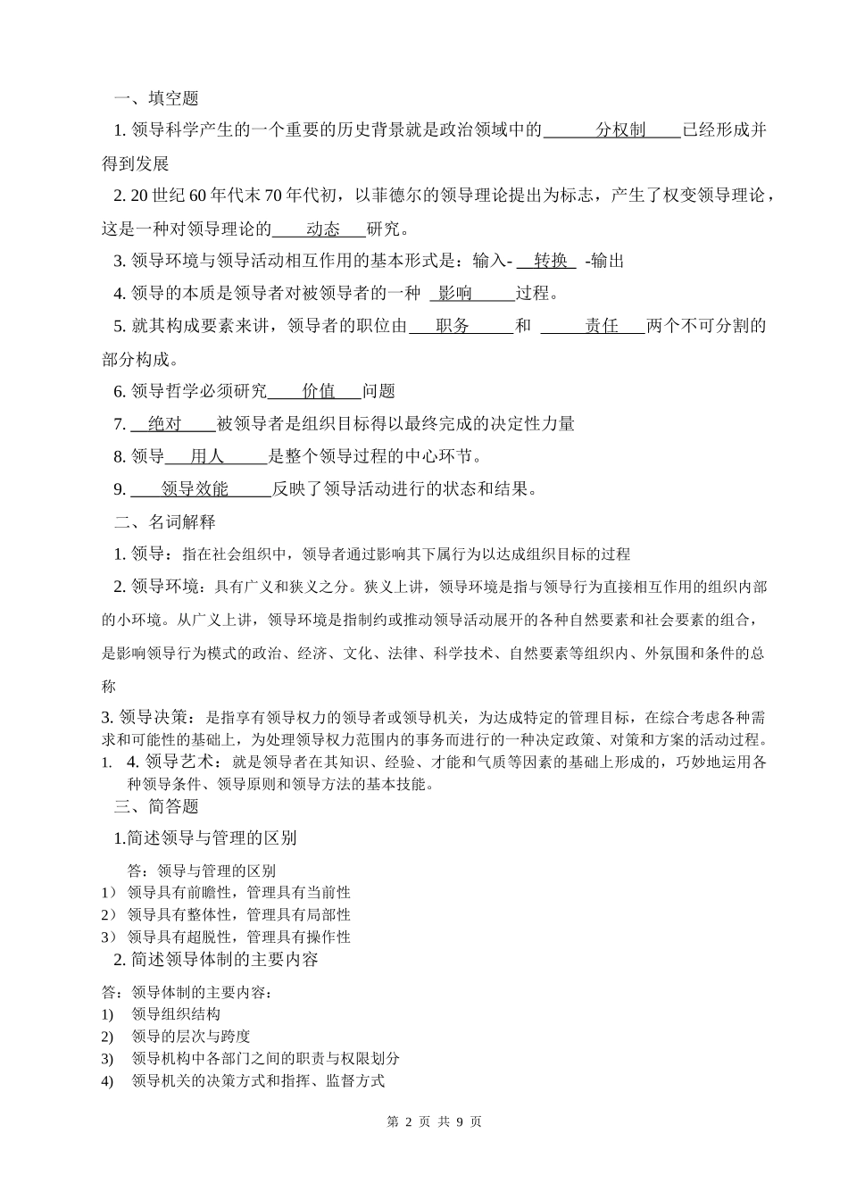 领导科学与艺术(1)_第2页