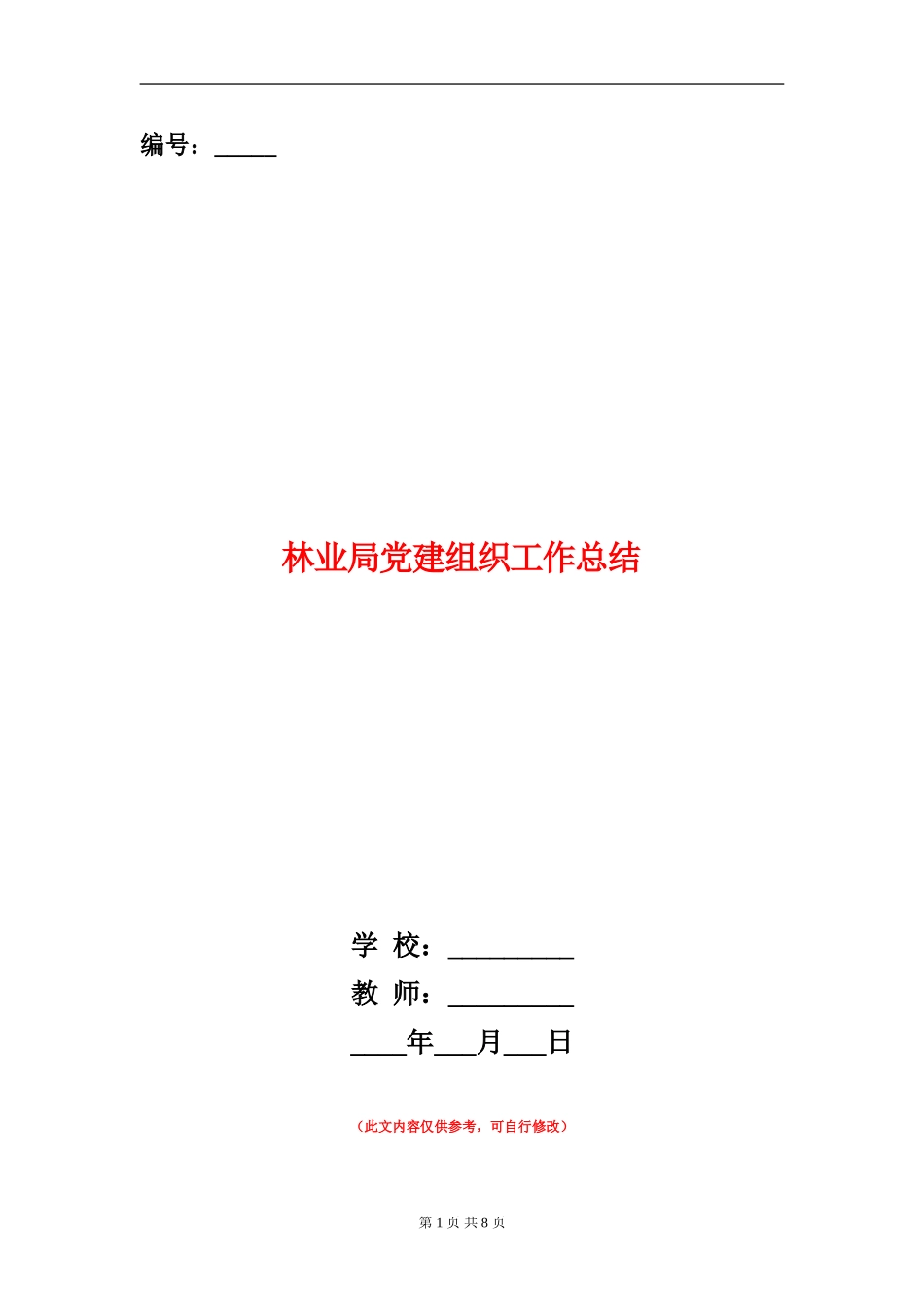 林业局党建组织工作总结_第1页