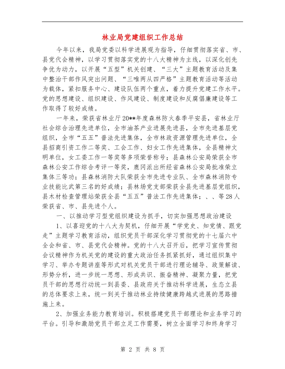 林业局党建组织工作总结_第2页