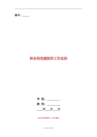 林业局党建组织工作总结
