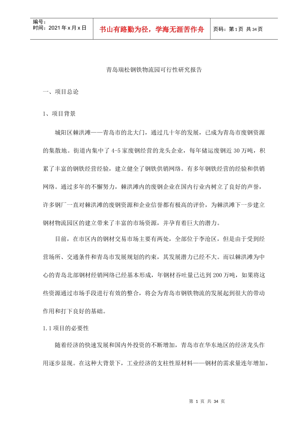 青岛某钢铁物流园可行性研究报告_第1页