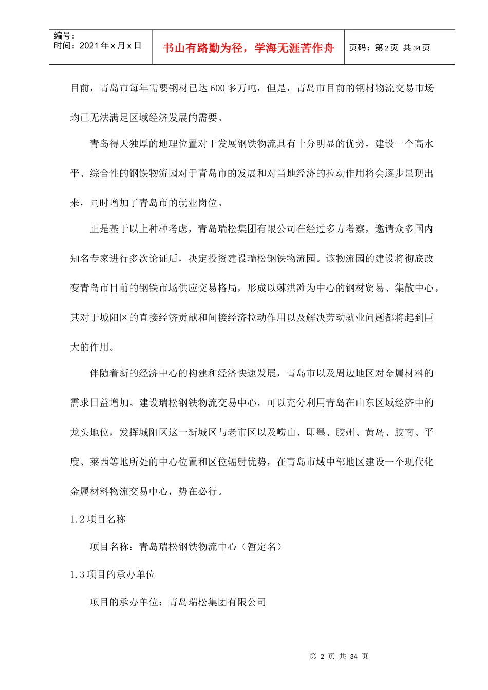青岛某钢铁物流园可行性研究报告_第2页