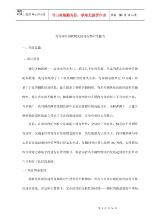 青岛某钢铁物流园可行性研究报告