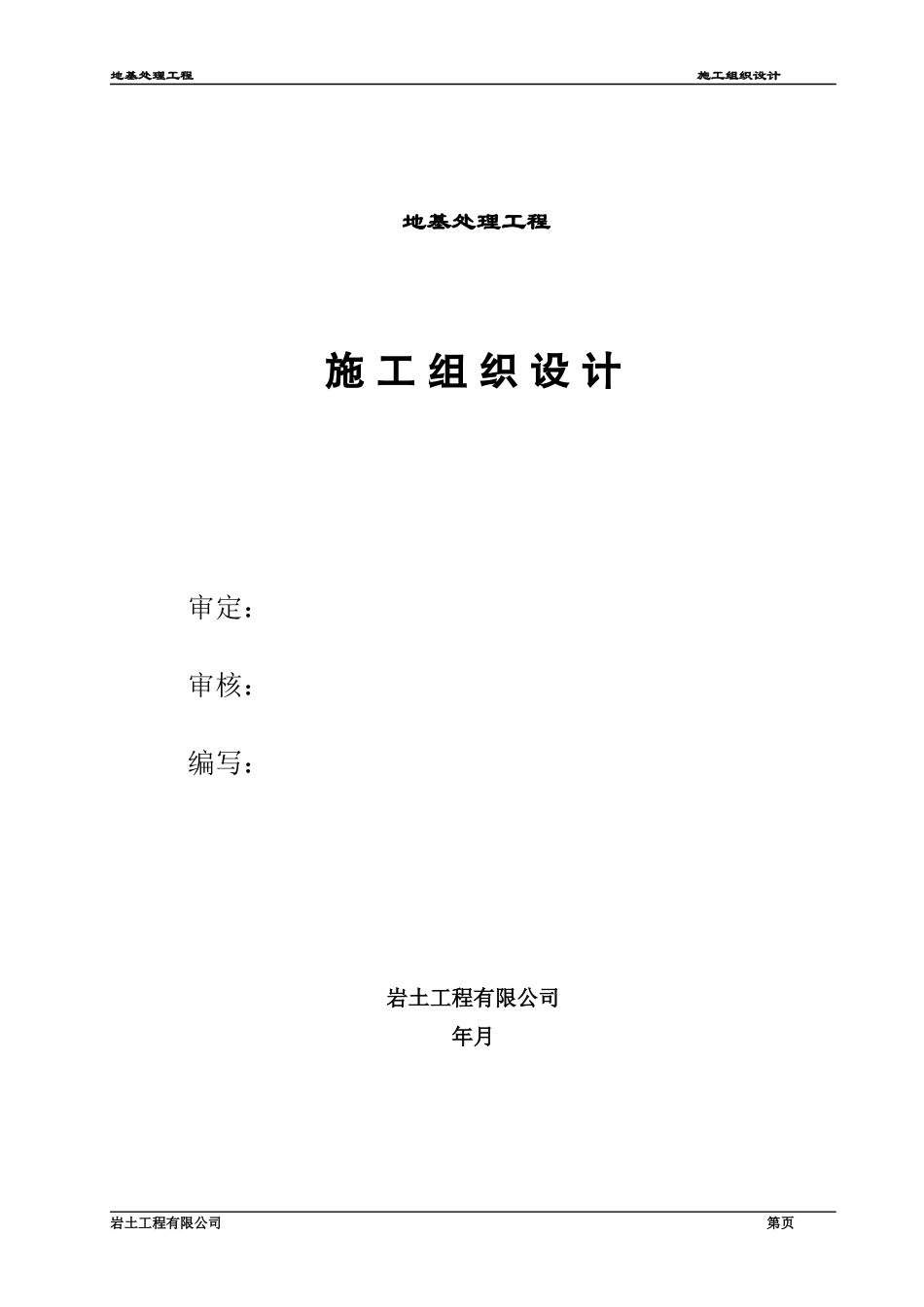 青海振动挤密碎石桩施工组织设计方案_第1页