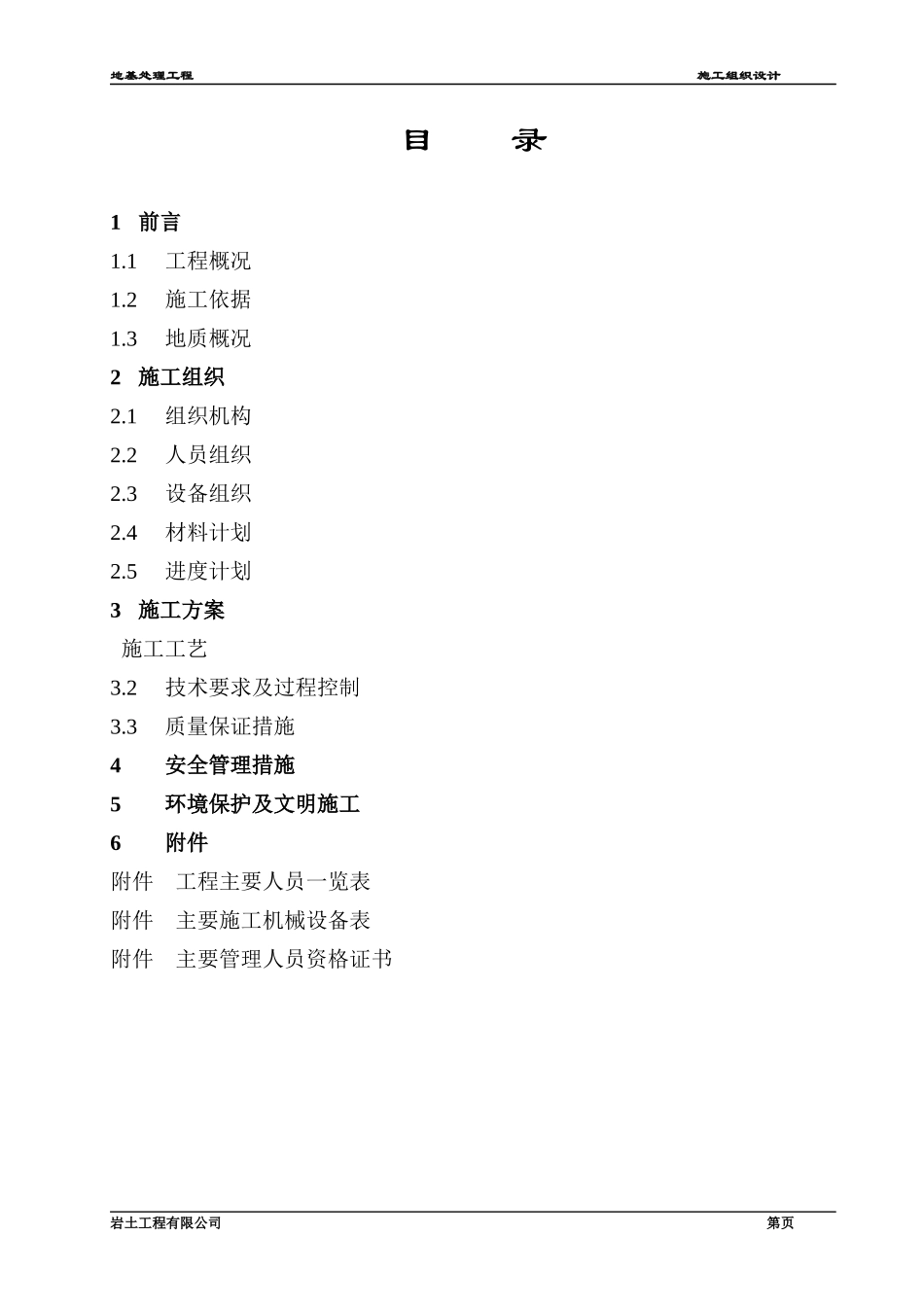 青海振动挤密碎石桩施工组织设计方案_第2页