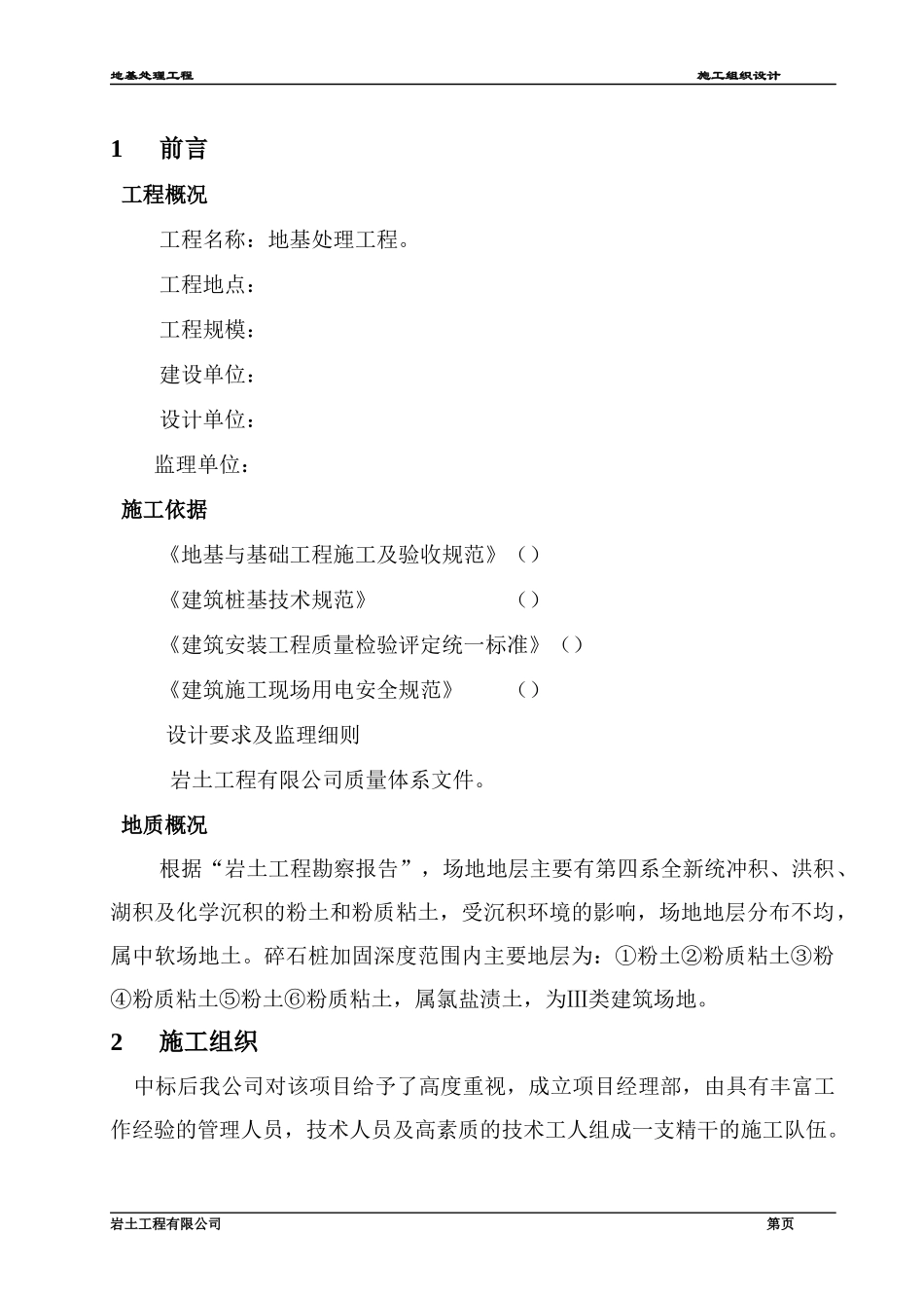 青海振动挤密碎石桩施工组织设计方案_第3页