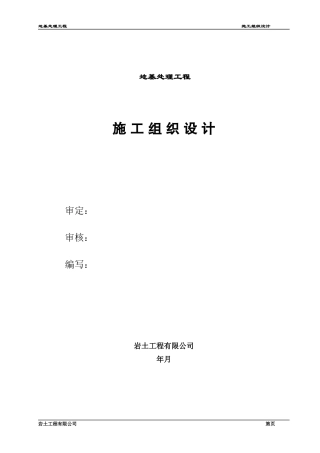 青海振动挤密碎石桩施工组织设计方案