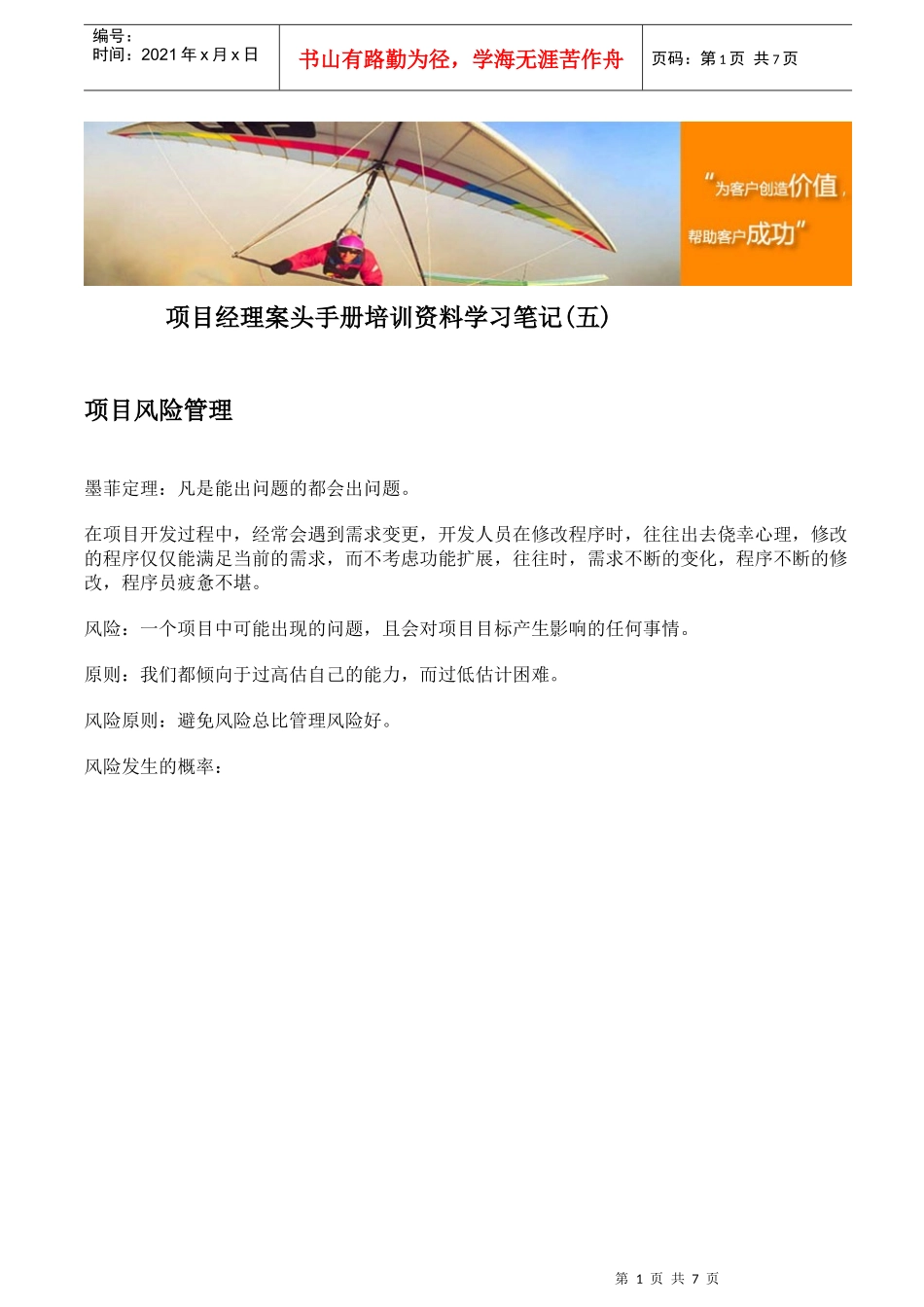 项目经理案头手册培训资料学习笔记(五)_第1页
