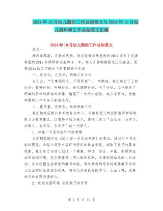 2024年10月幼儿园的工作总结范文与2024年10月幼儿园科研工作总结范文汇编