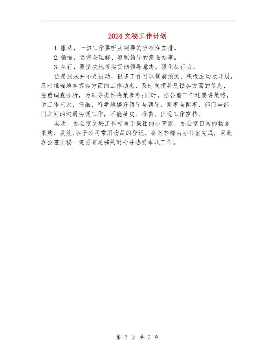 2024文秘工作计划_第2页