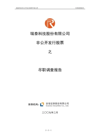 非公开发行股票尽职调查报告