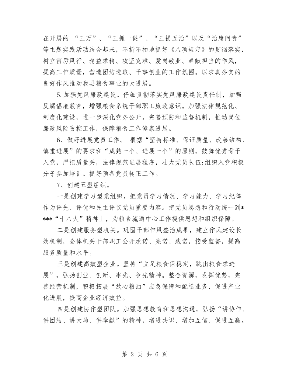 2024年粮食局党建工作计划范文与2024年粮食局双拥年度工作总结范文汇编_第2页