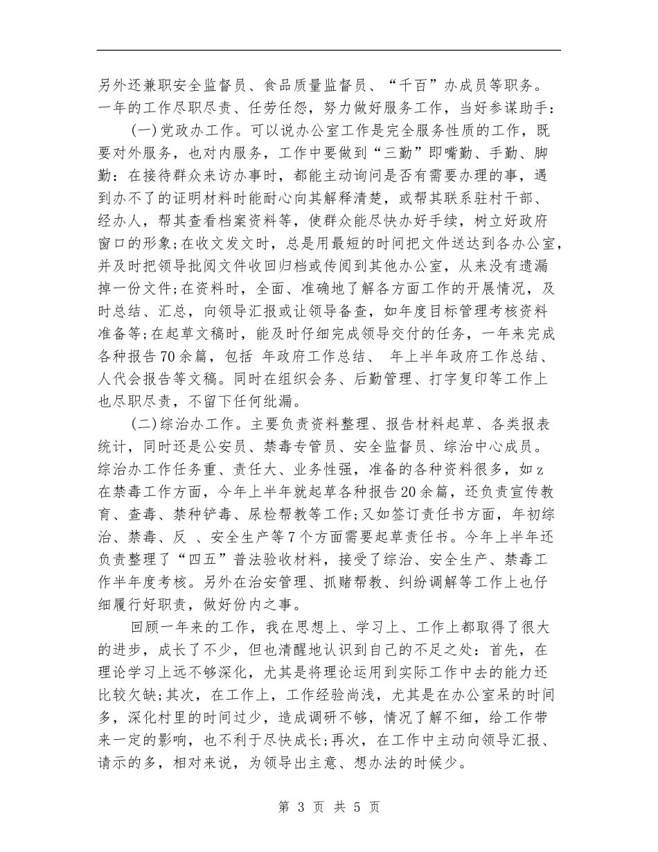 乡党政办副主任年终考核工作小结_第3页