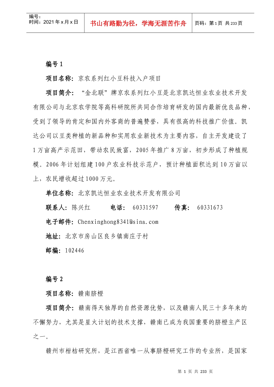 项目名称：京农系列红小豆科技入户项目“JingNong”_第1页