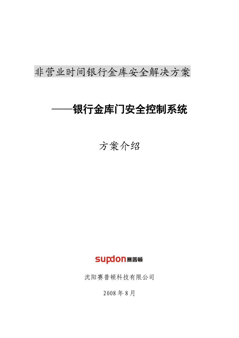 非营业时间银行金库安全解决方案_第1页