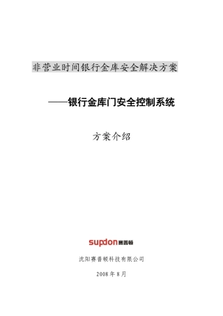 非营业时间银行金库安全解决方案