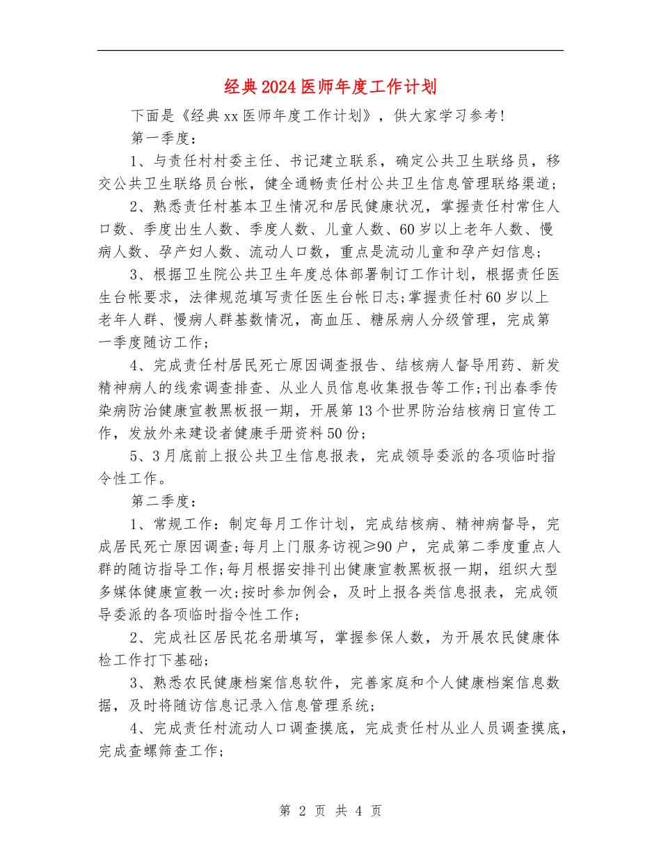 经典2024医师年度工作计划_第2页