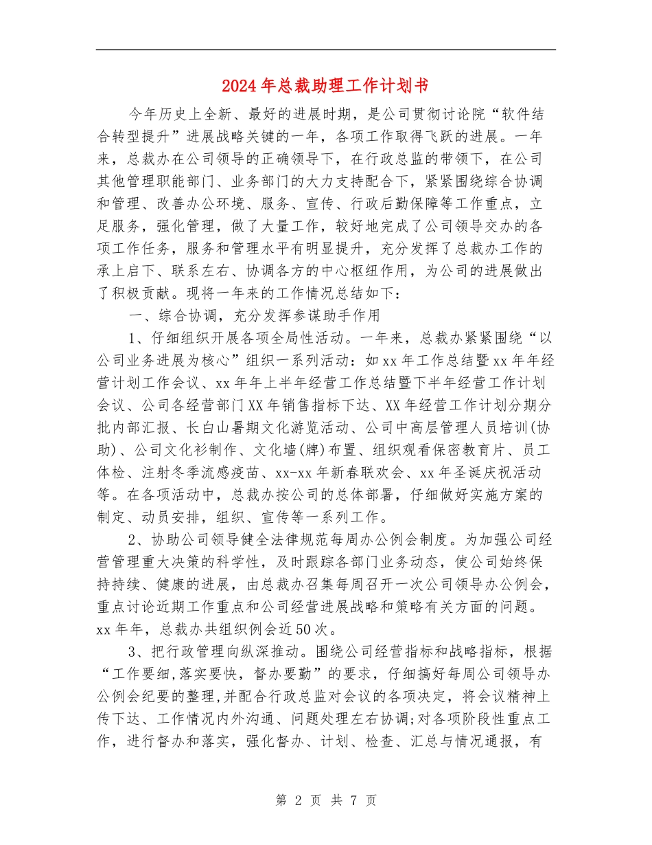 2024年总裁助理工作计划书_第2页