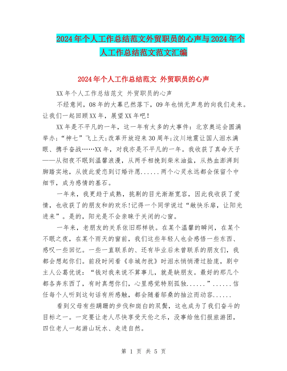 2024年个人工作总结范文外贸职员的心声与2024年个人工作总结范文范文汇编_第1页