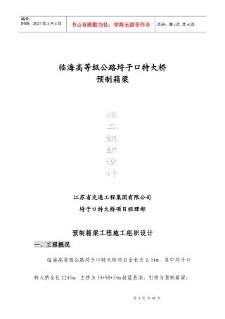 预制箱梁施工组织设计