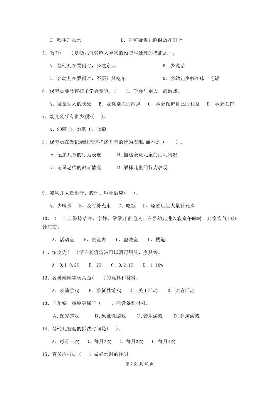 2024年幼儿园保育员三级职业技能考试试题B卷-附答案_第2页