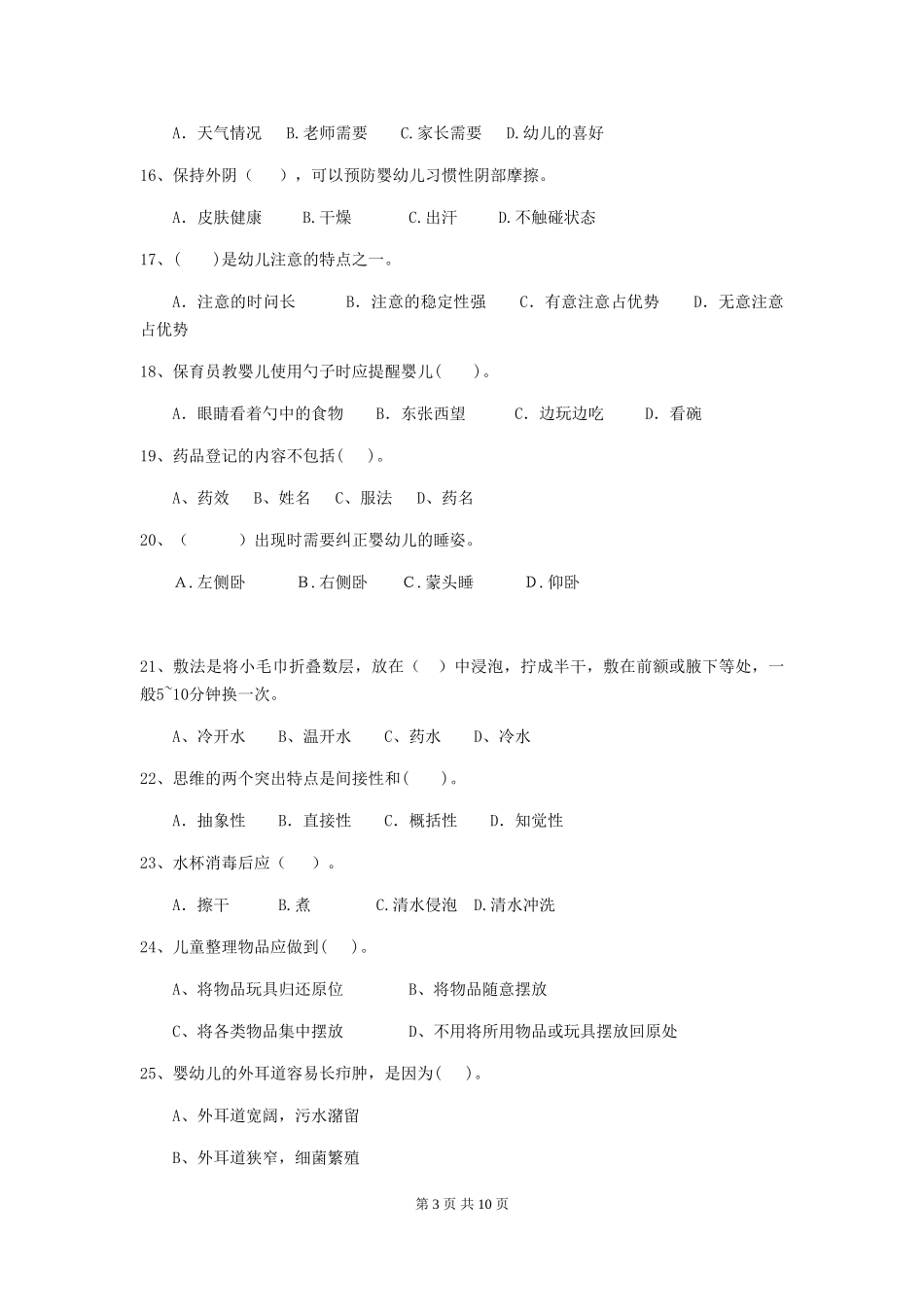 2024年幼儿园保育员三级职业技能考试试题B卷-附答案_第3页