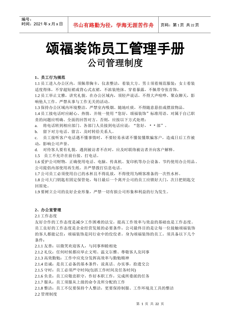 颂福装饰管理制度_第1页