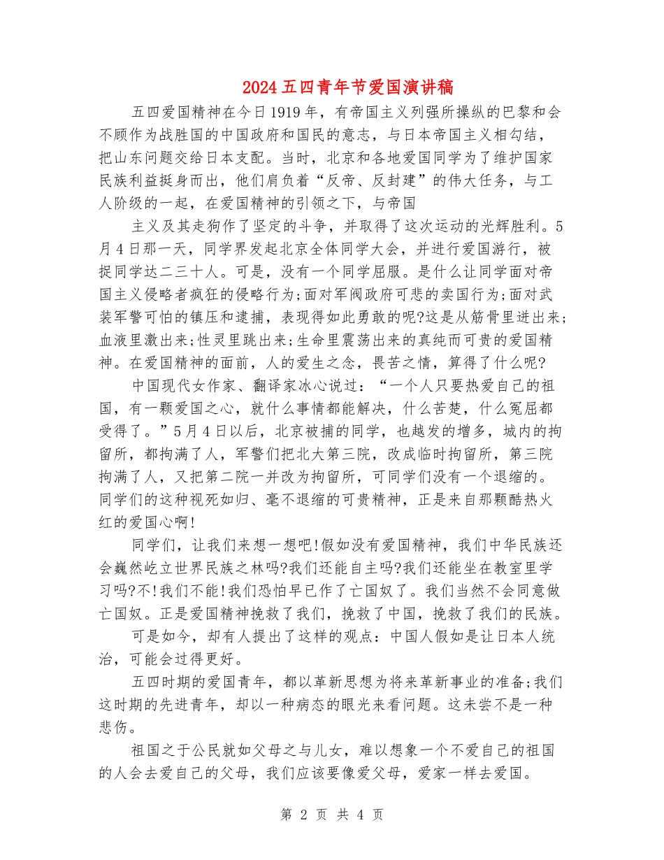 2024五四青年节爱国演讲稿_第2页