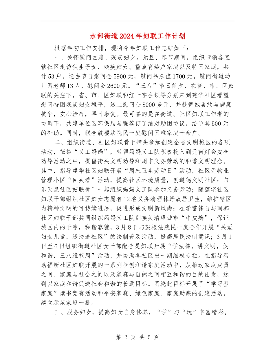 水部街道2024年妇联工作计划_第2页