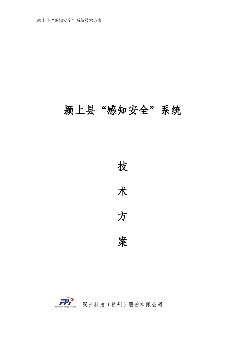 颍上县“感知安全”项目技术方案XXXX0621V10 (NXPowerLite)_第1页