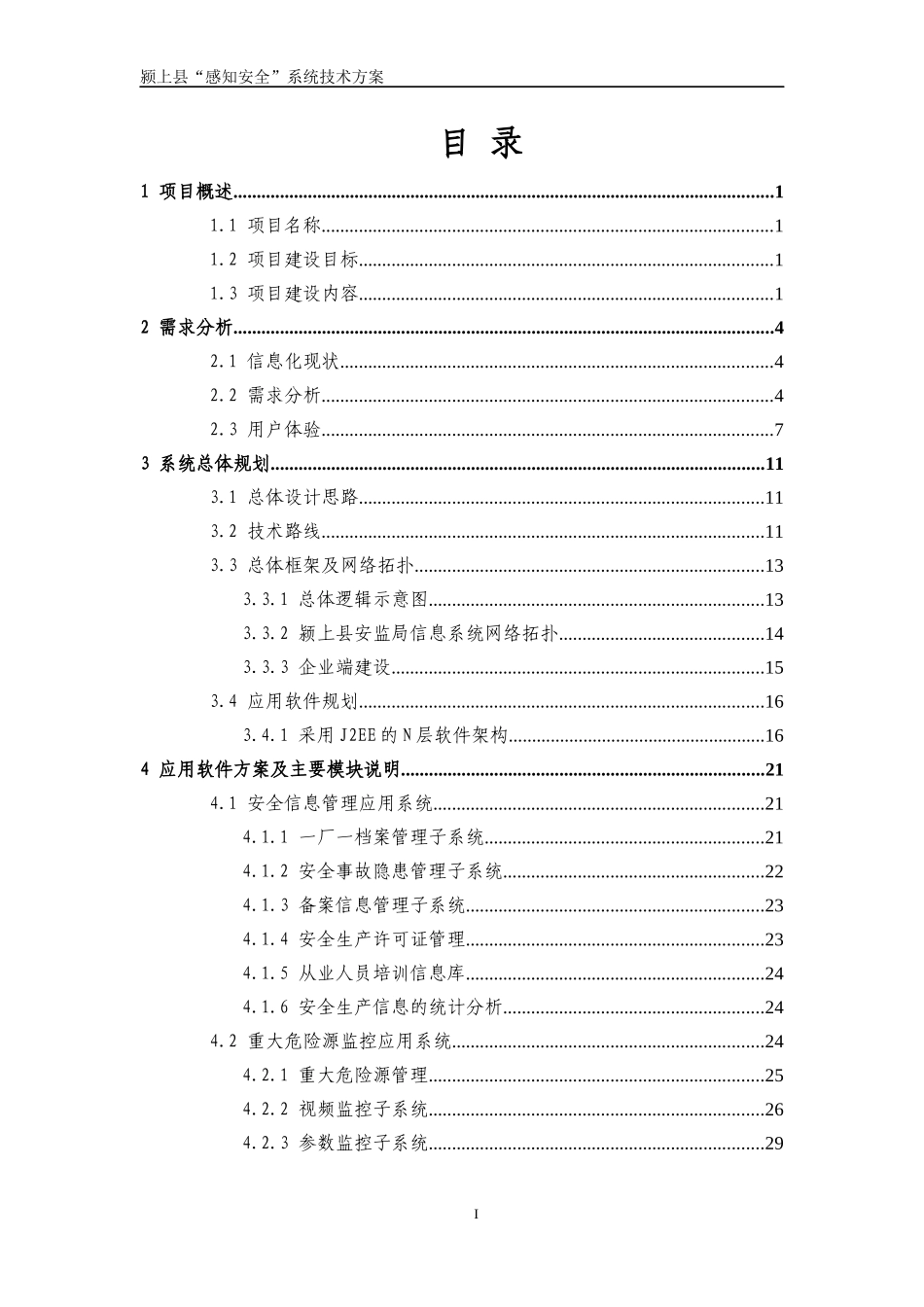 颍上县“感知安全”项目技术方案XXXX0621V10 (NXPowerLite)_第3页