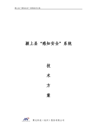 颍上县“感知安全”项目技术方案XXXX0621V10 (NXPowerLite)