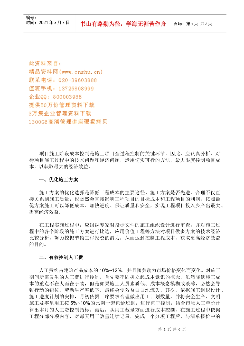 项目施工阶段成本控制_第1页