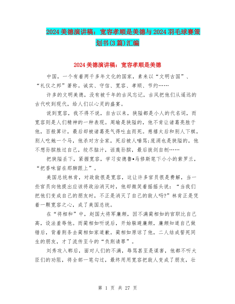 2024美德演讲稿：宽容孝顺是美德与2024羽毛球赛策划书汇编_第1页