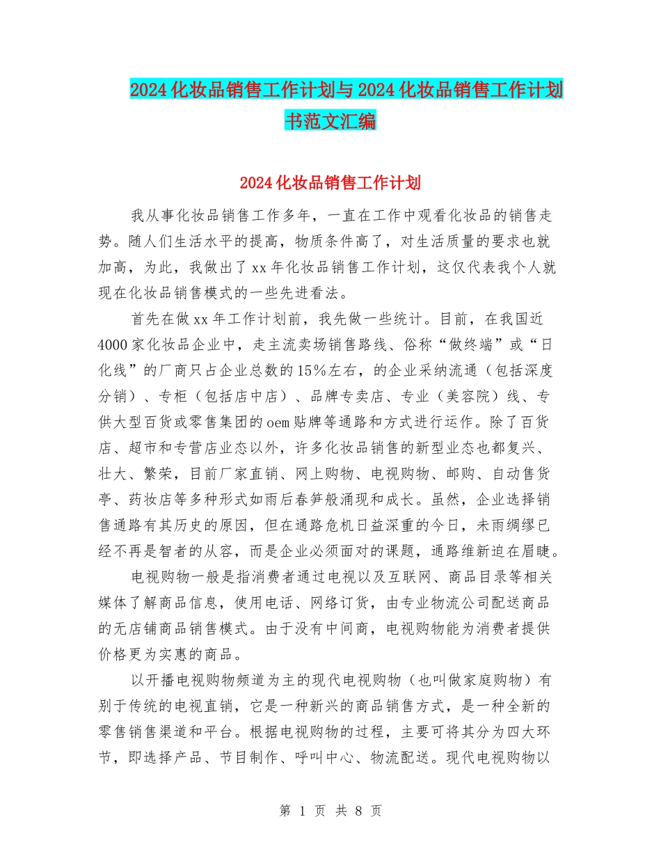 2024化妆品销售工作计划与2024化妆品销售工作计划书范文汇编_第1页